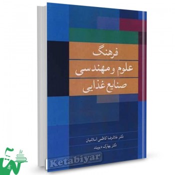 کتاب فرهنگ علوم و مهندسی صنایع غذایی غلامرضا کاظمی 