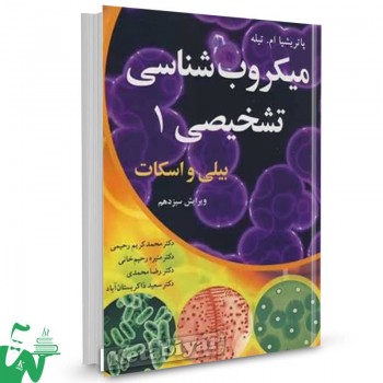 کتاب میکروب شناسی تشخیصی 1 بیلی و اسکات پاتریشیا ام.تیله ترجمه محمدکریم رحیمی 