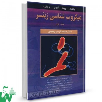 کتاب میکروب شناسی زینسر جلد1 جاکلیک ترجمه محمدکریم رحیمی 