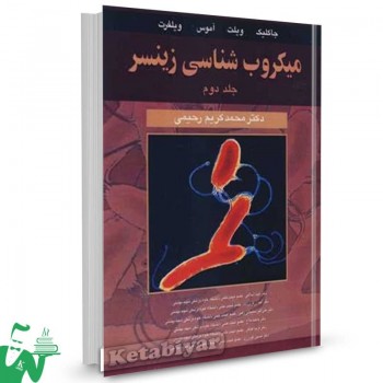 کتاب میکروب شناسی زینسر جلد2 جاکلیک ترجمه محمدکریم رحیمی 