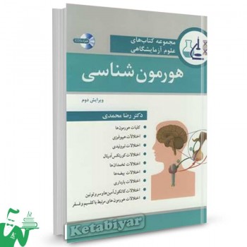 کتاب مجموعه کتاب های علوم آزمایشگاهی هورمون شناسی رضا محمدی 