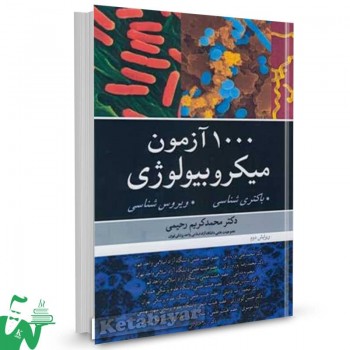 کتاب 1000 آزمون میکروبیولوژی محمدکریم رحیمی 