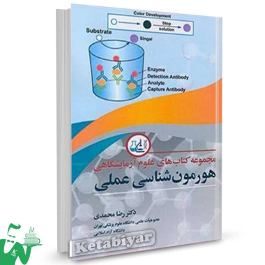 کتاب مجموعه کتاب های علوم آزمایشگاهی هورمون شناسی عملی رضا محمدی 
