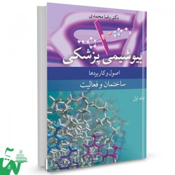کتاب بیوشیمی پزشکی اصول و کاربردها (جلد اول) رضا محمدی 