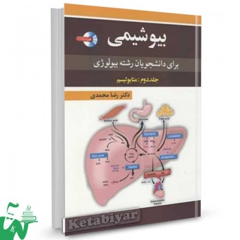 کتاب بیوشیمی برای دانشجویان رشته بیولوژی (جلد دوم) متابولیسم رضا محمدی 