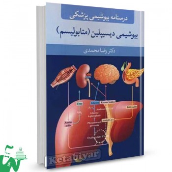 کتاب درسنامه بیوشیمی پزشکی بیوشیمی دیسپلین رضا محمدی 