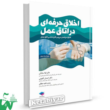 کتاب اخلاق حرفه ای در اتاق عمل تالیف لیلا ساداتی