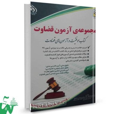کتاب مجموعه آزمون قضاوت (کتاب موفقیت در آزمون های قضاوت) تالیف دکتر احمد یوسفی صادقلو