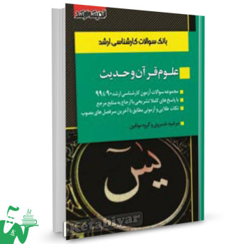 کتاب بانک سوالات کارشناسی ارشد علوم قرآن و حدیث تالیف مرضیه خسروی