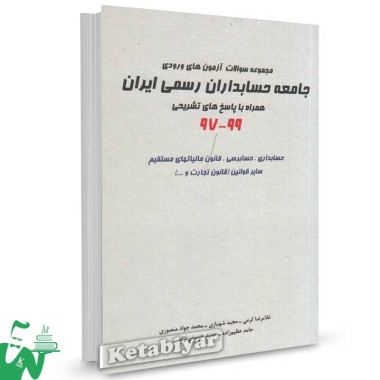 کتاب سوالات جامعه حسابداران رسمی 97 تا 99 غلامرضا کرمی