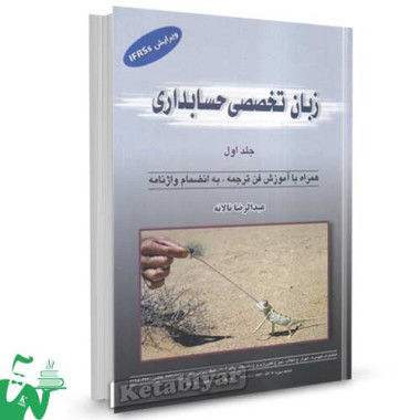 کتاب زبان تخصصی حسابداری عبدالرضا تالانه جلد اول