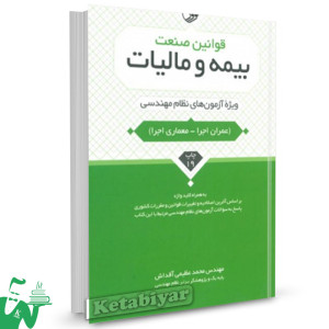 کتاب قوانین صنعت بیمه و مالیات (ویژه آزمون‌ های نظام مهندسی) تالیف محمد عظیمی آقداش