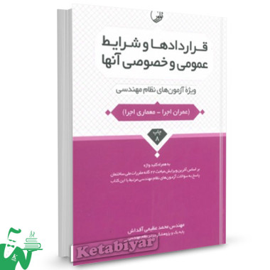 کتاب قراردادها و شرایط عمومی و خصوصی آنها (ویژه آزمون های نظام مهندسی) تالیف محمد عظیمی آقداش
