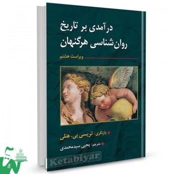 کتاب درآمدی بر تاریخ روانشناسی هرگنهان ترجمه یحیی سیدمحمدی
