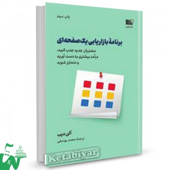 کتاب برنامه بازاریابی یک صفحه ای آلن دیب ترجمه محمد یوسفی