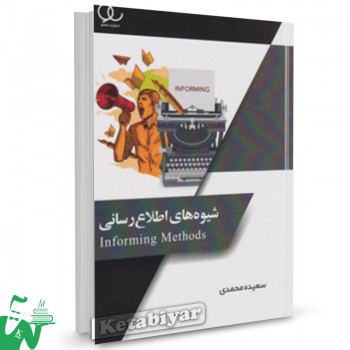 کتاب شیوه های اطلاع رسانی سعیده محمدی 