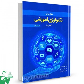 کتاب مقدمات تکنولوژی آموزشی محمد احدیان 