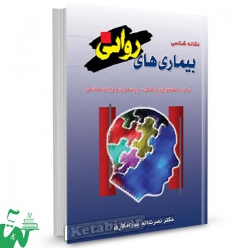 کتاب نشانه شناسی بیماری های روانی نصرت الله پورافکاری 