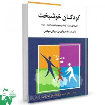 کتاب کودکان خوشبخت رودلف درایکورس ترجمه حمید علیزاده 