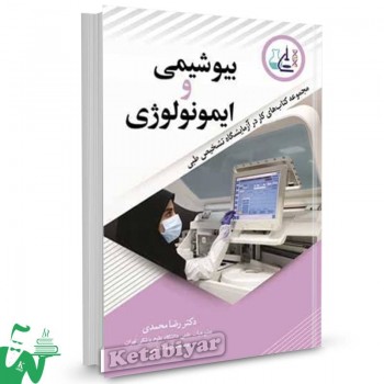 کتاب بیوشیمی و ایمونولوژی رضا محمدی 