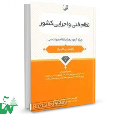 کتاب نظام فنی و اجرایی کشور (ویژه آزمون های نظام مهندسی) تالیف محمد عظیمی آقداش