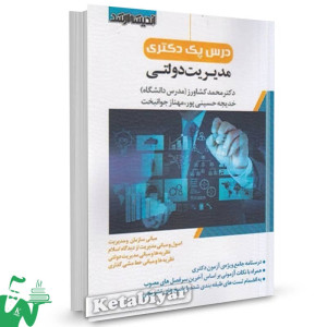 کتاب درس پک دکتری مدیریت دولتی محمد کشاورز 