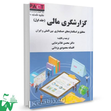 کتاب گزارشگری مالی (جلد اول) محسن غلامرضایی 