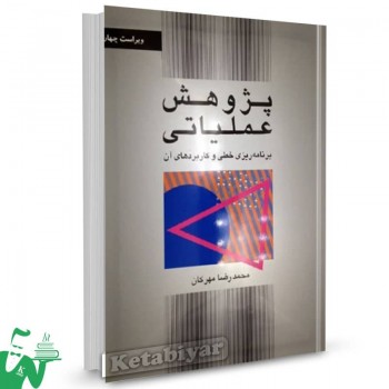 کتاب پژوهش عملیاتی محمدرضا مهرگان 