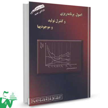 کتاب اصول برنامه ریزی و کنترل تولید و موجودی ها علی حاج شیرمحمدی 