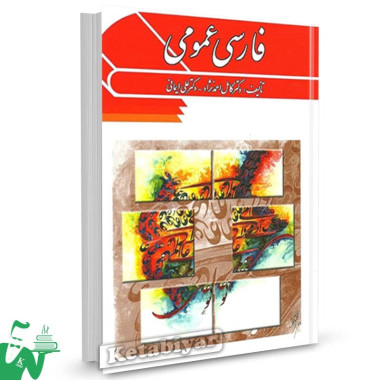کتاب فارسی عمومی کامل احمد نژاد 