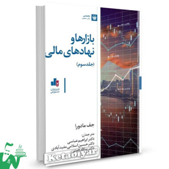 کتاب بازارها و نهادهای مالی (جلد سوم) جف مادورا ترجمه ابراهیم عباسی 