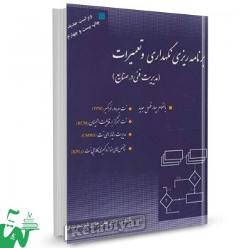 کتاب برنامه ریزی نگهداری و تعمیرات علی حاج شیرمحمدی 