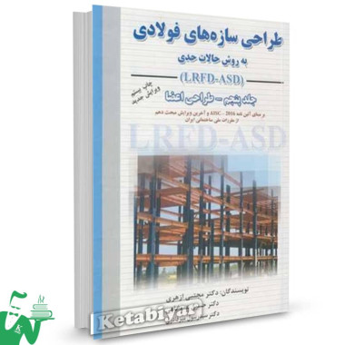 کتاب طراحی سازه های فولادی جلد پنجم طراحی اعضا مجتبی ازهری 