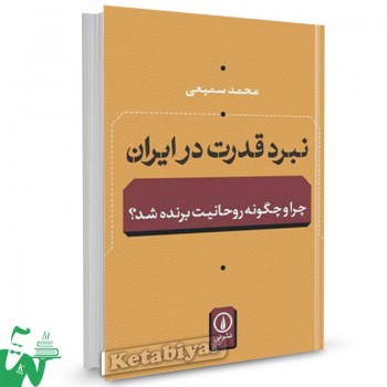 کتاب نبرد قدرت در ایران محمد سمیعی 