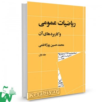 کتاب ریاضیات عمومی و کاربردهای آن (جلد1) محمدحسین پورکاظمی 