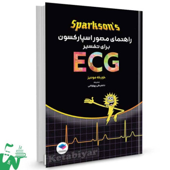 کتاب راهنمای مصور اسپارکسون برای تفسیر ECG ترجمه دکتر علی پهلوانی