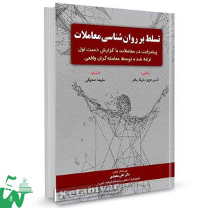 کتاب تسلط بر روانشناسی معاملات اندرو عزیز ترجمه سلیمه صدیقی