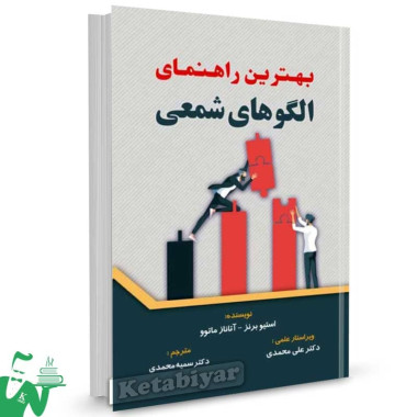 کتاب بهترین راهنمای الگوهای شمعی اثر استیو برنز ترجمه سمیه محمدی