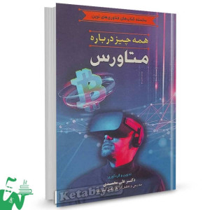 کتاب همه چیز درباره متاورس اثر دکتر علی محمدی