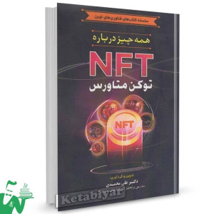 کتاب همه چیز درباره NFT توکن متاورس اثر دکتر علی محمدی