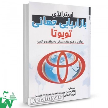 کتاب استراتژی بازاریابی جهانی تویوتا شوزو هیبینو ترجمه حسین نوروزی 