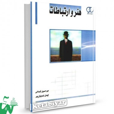 کتاب هنر و ارتباطات میرحسین شماخی 