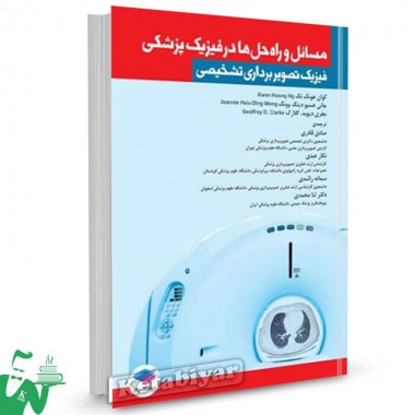 کتاب مسائل و راه حل ها در فیزیک پزشکی کوان هونگ ترجمه صادق قادری 