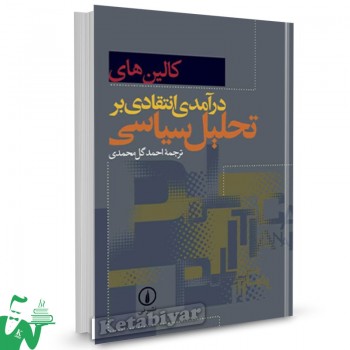 کتاب درآمدی انتقادی در تحلیل سیاسی کالین های ترجمه احمد گل محمدی 