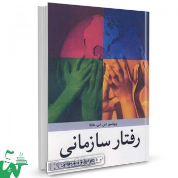 کتاب رفتار سازمانی اس اس خانکا ترجمه غلامرضا شمس مورکانی 