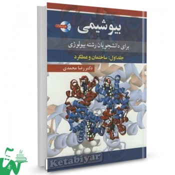 کتاب بیوشیمی برای دانشجویان رشته بیولوژی (جلد اول) ساختمان و عملکرد رضا محمدی