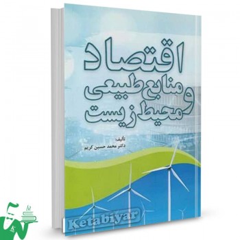 کتاب اقتصاد منابع طبیعی و محیط زیست محمدحسین کریم 