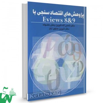 کتاب پژوهش های اقتصادسنجی با EVIEWS 8&9 اثر دکتر شمس اله شیرین 