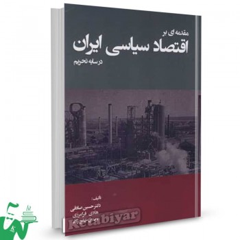 کتاب مقدمه ای بر اقتصاد سیاسی ایران در سایه تحریم حسین صادقی 
