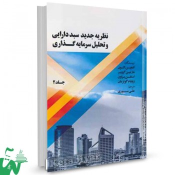 کتاب نظریه جدید سبد دارایی و تحلیل سرمایه گذاری جلد2 ادوین التون ترجمه علی سوری 